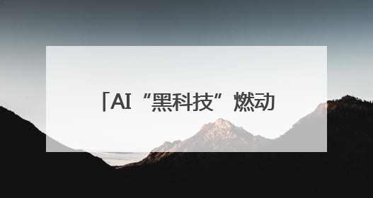AI“黑科技”燃动雪山 2025“为爱攀登”大型公益活动将于7月4日启幕