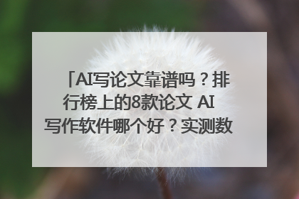AI写论文靠谱吗？排行榜上的8款论文 AI写作软件哪个好？实测数据告诉你答案！
