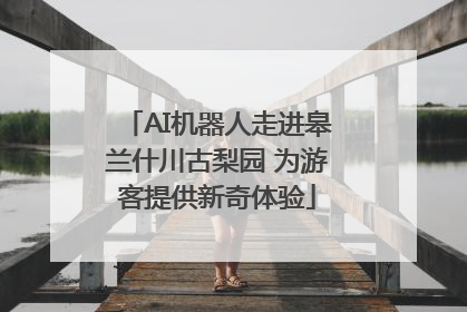 AI机器人走进皋兰什川古梨园 为游客提供新奇体验