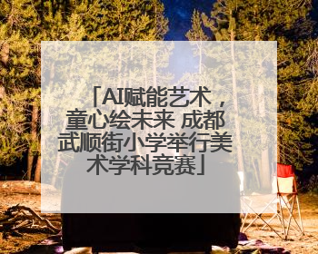 AI赋能艺术，童心绘未来 成都武顺街小学举行美术学科竞赛