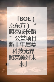 BOE（京东方）“照亮成长路”公益项目新十年启幕 科技无界照亮美好未来