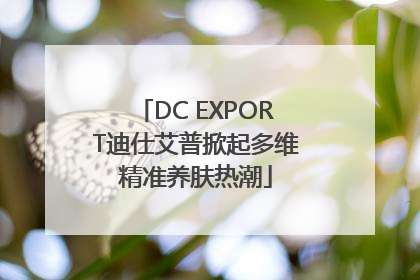 DC EXPORT迪仕艾普掀起多维精准养肤热潮