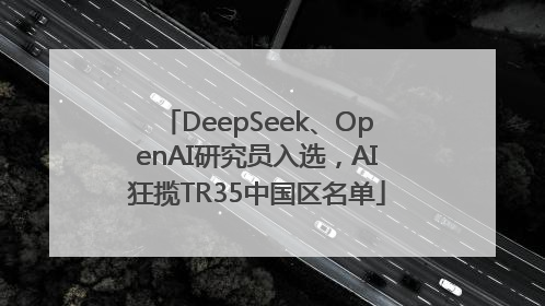 DeepSeek、OpenAI研究员入选，AI狂揽TR35中国区名单