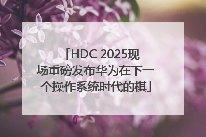 HDC 2025现场重磅发布华为在下一个操作系统时代的棋
