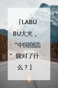 LABUBU大火，“中国创造”做对了什么？