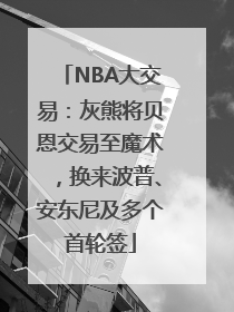 NBA大交易：灰熊将贝恩交易至魔术，换来波普、安东尼及多个首轮签