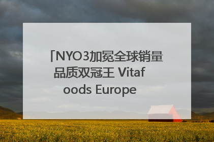 NYO3加冕全球销量品质双冠王 Vitafoods Europe新品首发引爆行业巨变