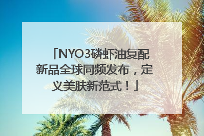 NYO3磷虾油复配新品全球同频发布，定义美肤新范式！