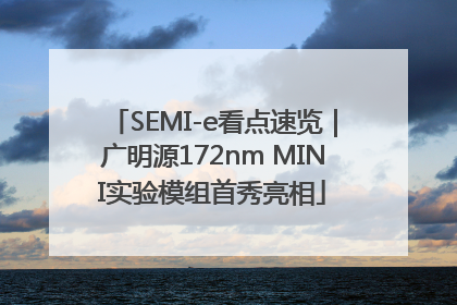 SEMI-e看点速览｜广明源172nm MINI实验模组首秀亮相