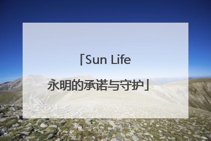 Sun Life永明的承诺与守护