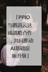 PPIO与腾讯云达成战略合作，共同推动AI基础设施升级