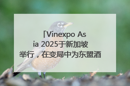Vinexpo Asia 2025于新加坡举行，在变局中为东盟酒饮贸易指明方向