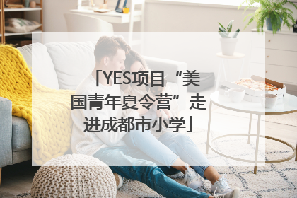 YES项目“美国青年夏令营”走进成都市小学