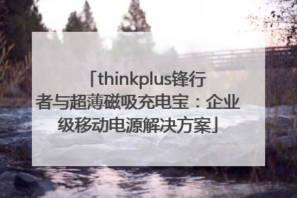 thinkplus锋行者与超薄磁吸充电宝：企业级移动电源解决方案
